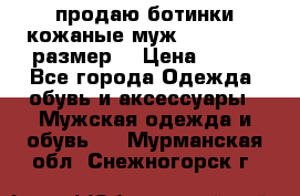 продаю ботинки кожаные муж.margom43-44размер. › Цена ­ 900 - Все города Одежда, обувь и аксессуары » Мужская одежда и обувь   . Мурманская обл.,Снежногорск г.